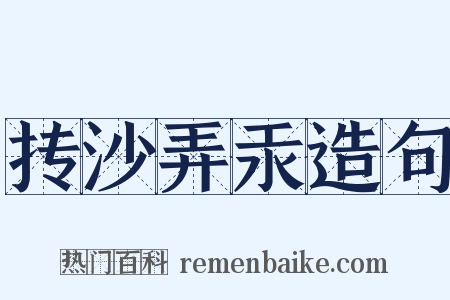 抟沙弄汞造句是什么意思的图片